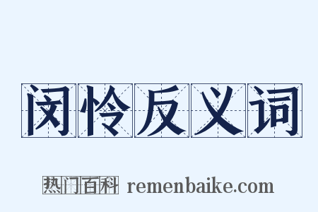 闵怜反义词是什么意思的图片
